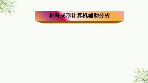 材料成型计算机模拟分析(各种仿真软件介绍)课件