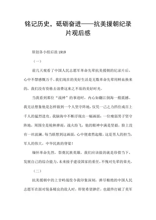 铭记历史,砥砺奋进——抗美援朝纪录片观后感 