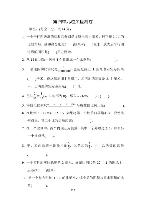 苏教版小学数学六年级下册《第四单元 比例》单元测试题