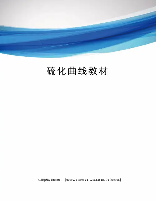 硫化曲线教材