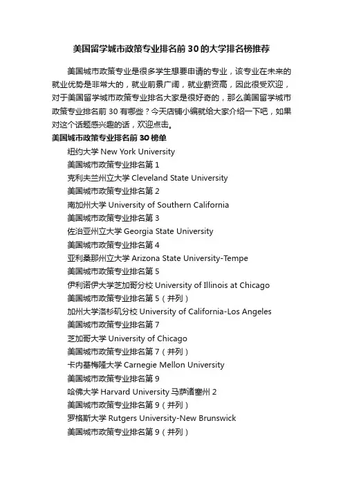 美国留学城市政策专业排名前30的大学排名榜推荐