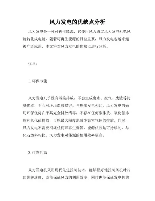 风力发电的优缺点分析