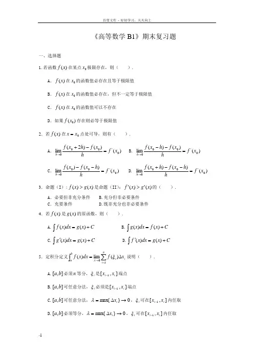 大学高等教育学年学期高等数学B1期末复习题