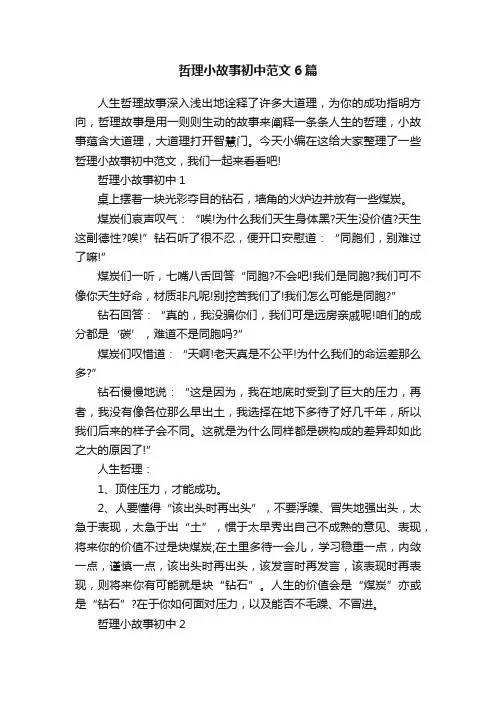哲理小故事初中范文6篇