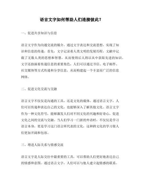 语言文字如何帮助人们连接彼此？