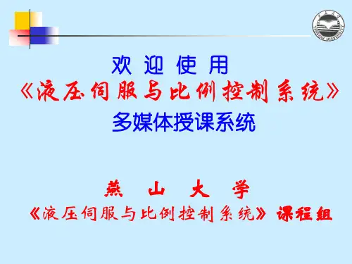 第7章 电液伺服系统的设计和应用