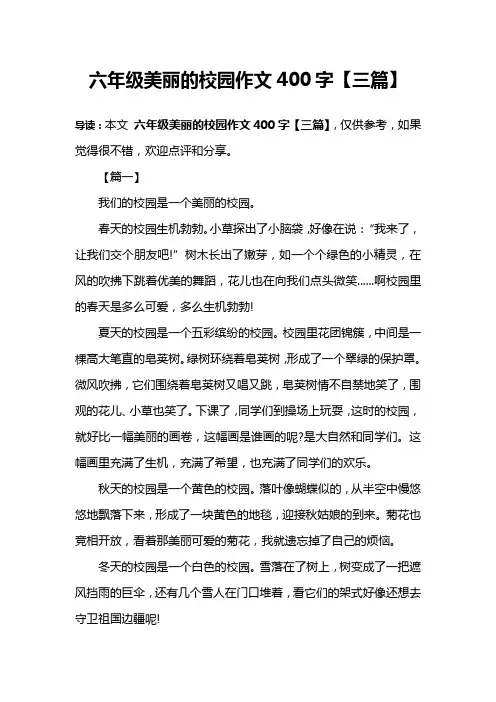 六年级美丽的校园作文400字【三篇】