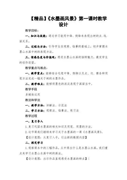 五年级上册美术教案-第十课 水墨画风景 ︳湘美版
