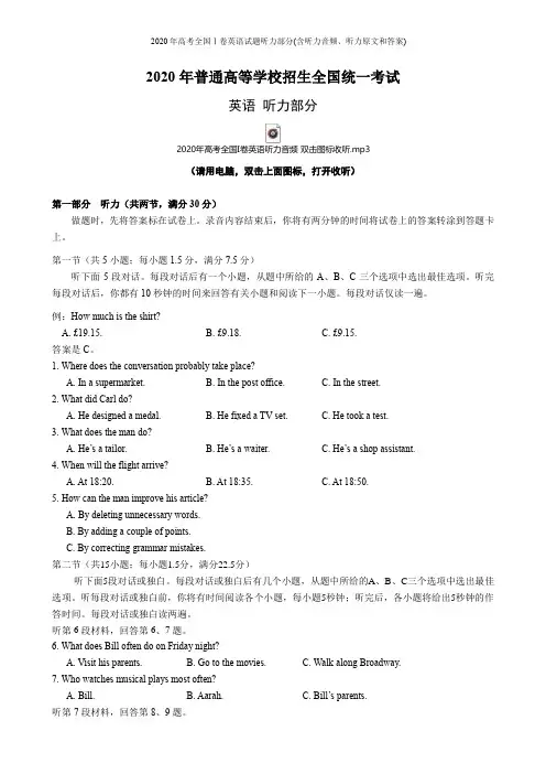 2020年高考全国Ⅰ卷英语试题听力部分(含听力音频、听力原文和答案)