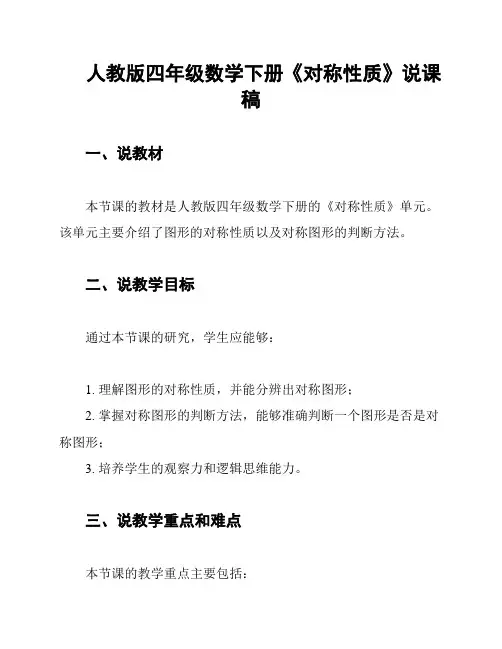 人教版四年级数学下册《对称性质》说课稿