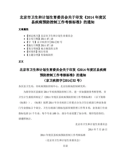 北京市卫生和计划生育委员会关于印发《2014年度区县疾病预防控制工作考核标准》的通知