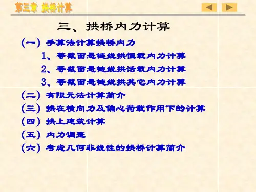 第三章第三节拱桥计算2