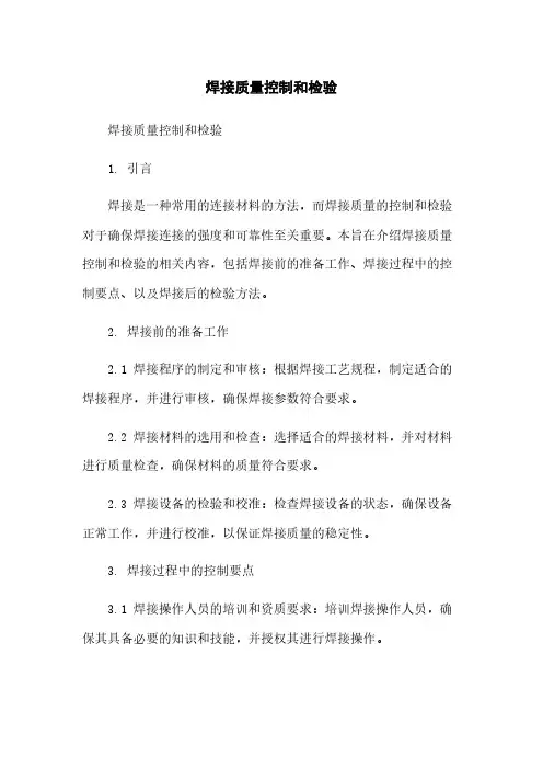 焊接质量控制和检验
