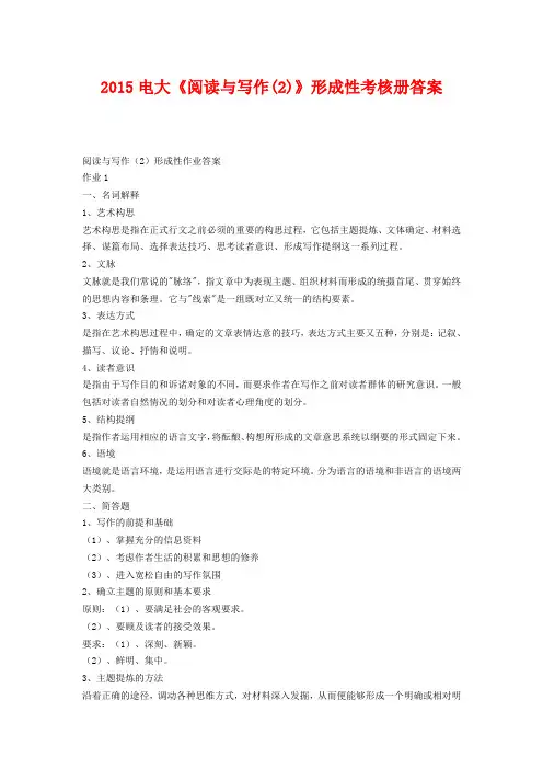 2015电大《阅读与写作(2)》形成性考核册答案