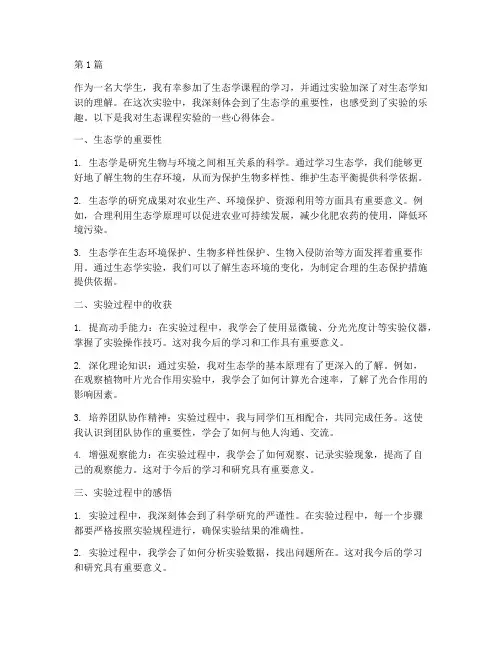 生态课程实验心得体会(2篇)