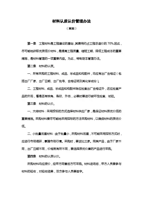 【专业文档】材料认质认价管理办法.doc