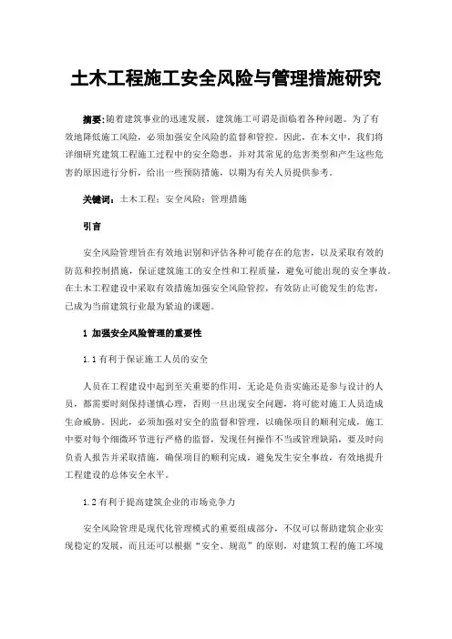 土木工程施工安全风险与管理措施研究