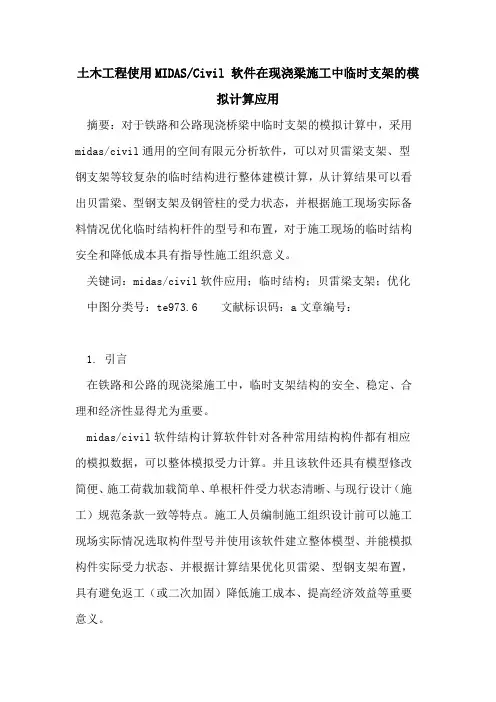 土木工程使用MIDAS-Civil 软件在现浇梁施工中临时支架的模拟计算应用