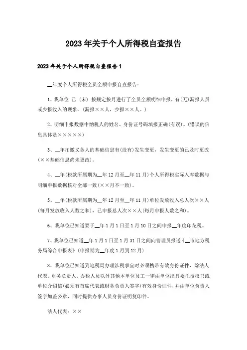 2023年关于个人所得税自查报告