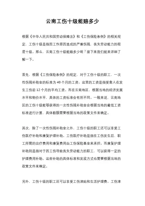云南工伤十级能赔多少
