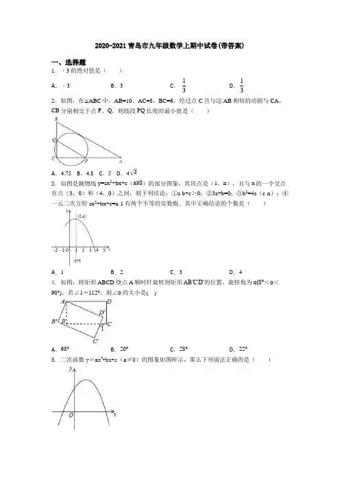 2020-2021青岛市九年级数学上期中试卷(带答案)