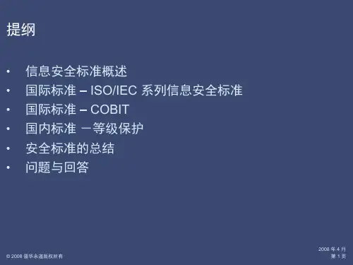 普华永道信息安全标准培训课件