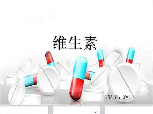 维生素