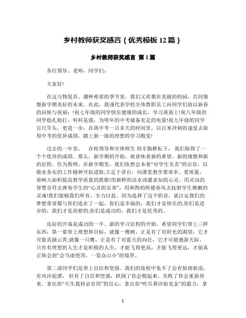 乡村教师获奖感言(优秀模板12篇)