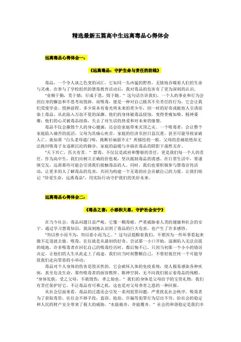 精选最新五篇高中生远离毒品心得体会