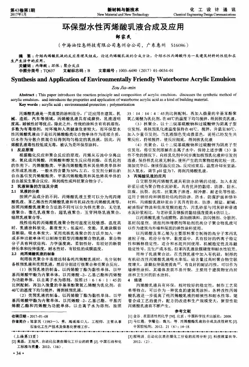 环保型水性丙烯酸乳液合成及应用