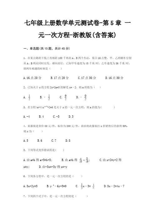 七年级上册数学单元测试卷-第5章 一元一次方程-浙教版(含答案)