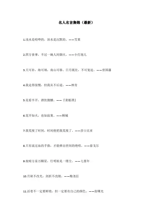 名人名言集锦最新 万能名言
