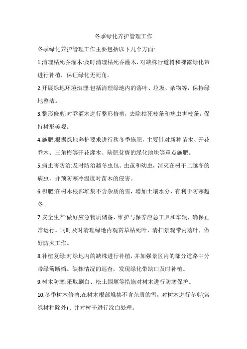 冬季绿化养护管理工作