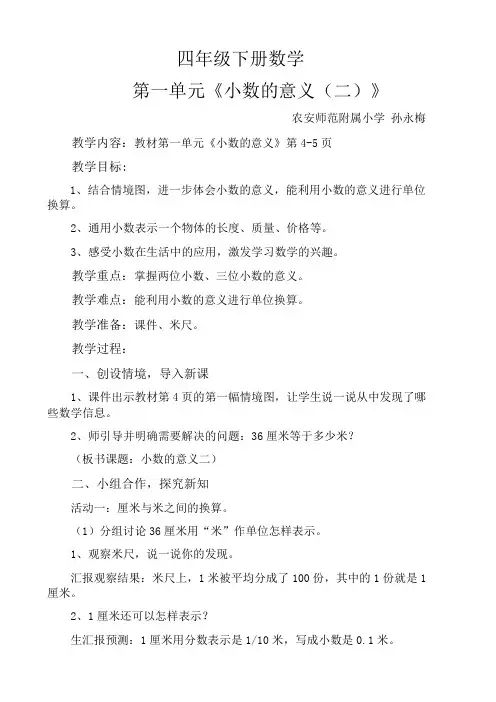 北师大四年级下册《小数的意义(二)》教学设计孙永梅