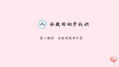 新人教版三年级数学上册八分数的初步认识第5课时分数的简单计算习题课件.ppt