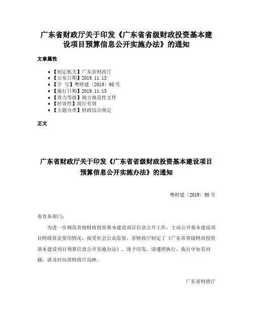 广东省财政厅关于印发《广东省省级财政投资基本建设项目预算信息公开实施办法》的通知