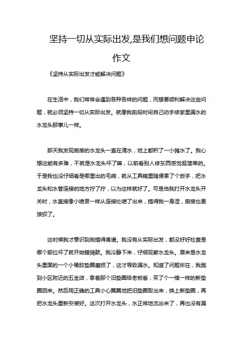 坚持一切从实际出发,是我们想问题申论作文