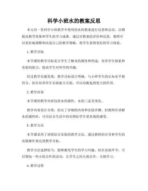 科学小班水的教案反思
