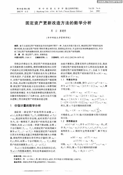 固定资产更新改造方法的数学分析