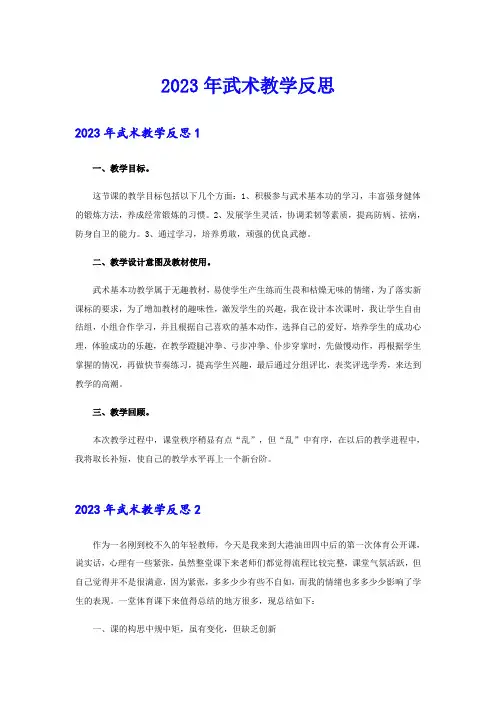 2023年武术教学反思