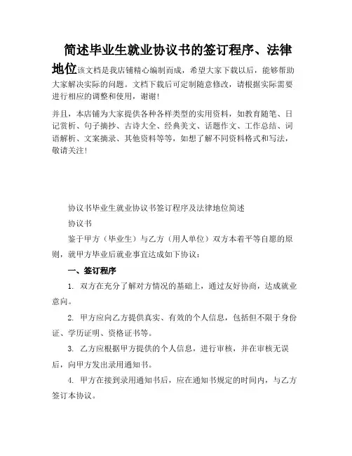 简述毕业生就业协议书的签订程序、法律地位