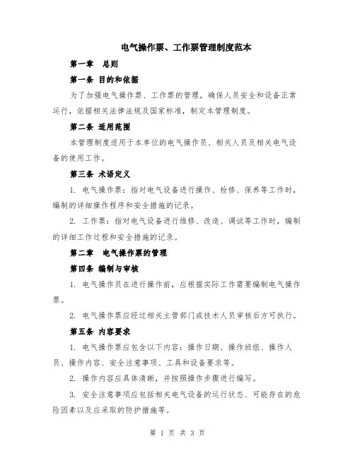 电气操作票、工作票管理制度范本
