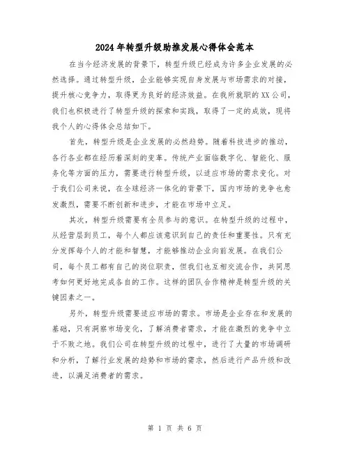 2024年转型升级助推发展心得体会范本(3篇)