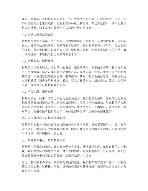 教师摆平心态心得体会