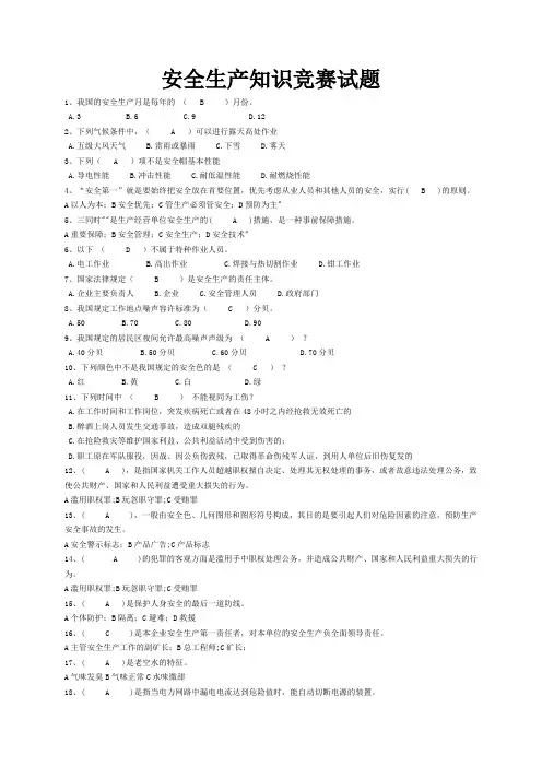 安全生产知识竞赛试题(单项选择题含答案)