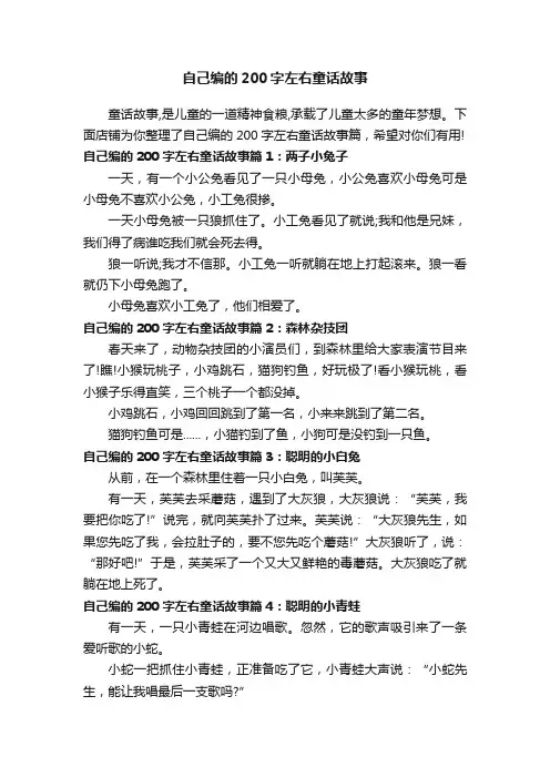 自己编的200字左右童话故事