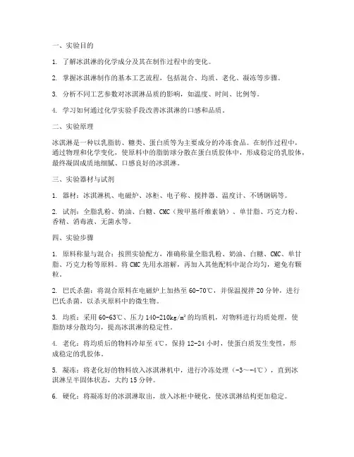 冰淇淋化学实验报告