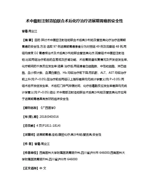 术中腹腔注射洛铂联合术后化疗治疗进展期胃癌的安全性