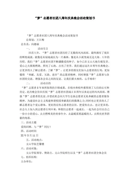 “梦”志愿者社团八周年庆典晚会活动策划书-总结报告模板