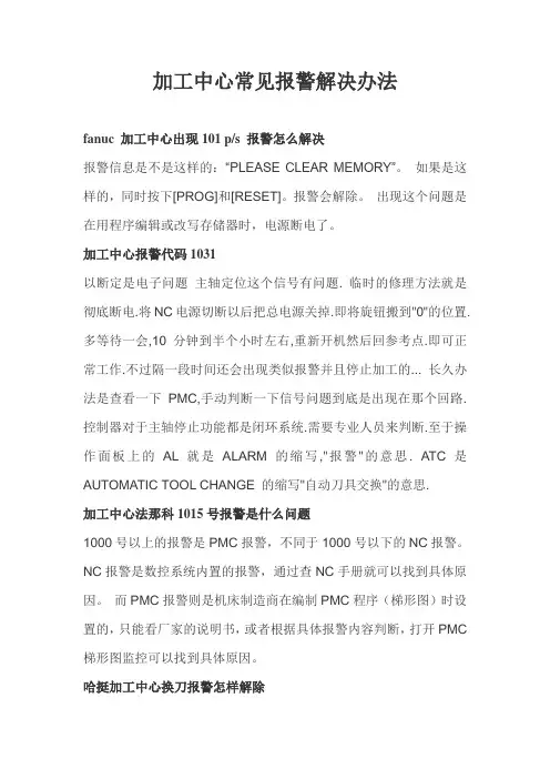 加工中心出现报警